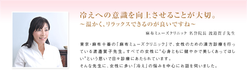 冷えへの意識を向上させることが大切。 ~温かく、リラックスできるのが良いですね~